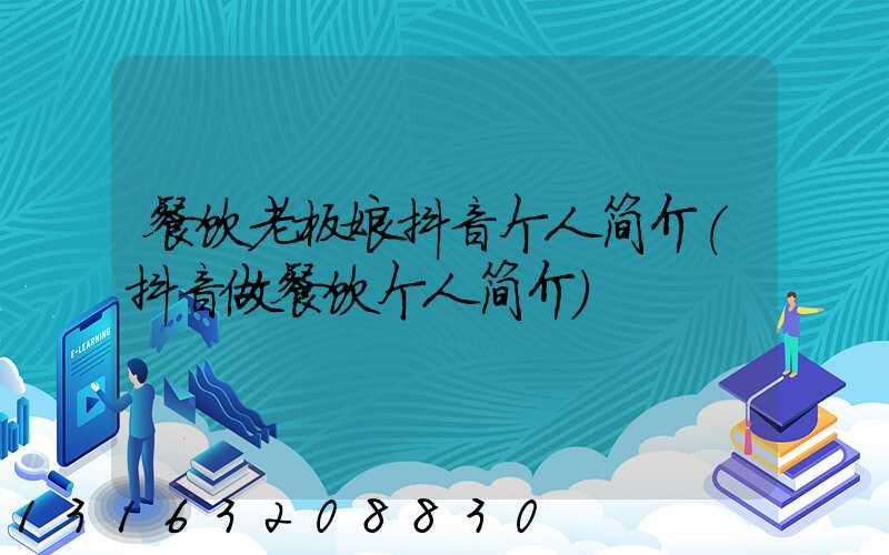 餐饮老板娘抖音个人简介(抖音做餐饮个人简介)