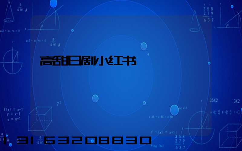 高甜日剧小红书