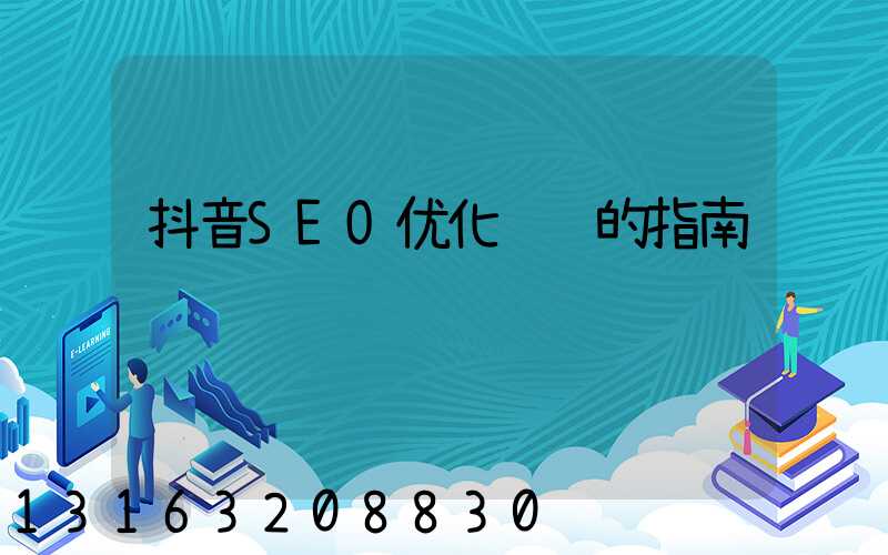 抖音 SEO：优化视频的指南